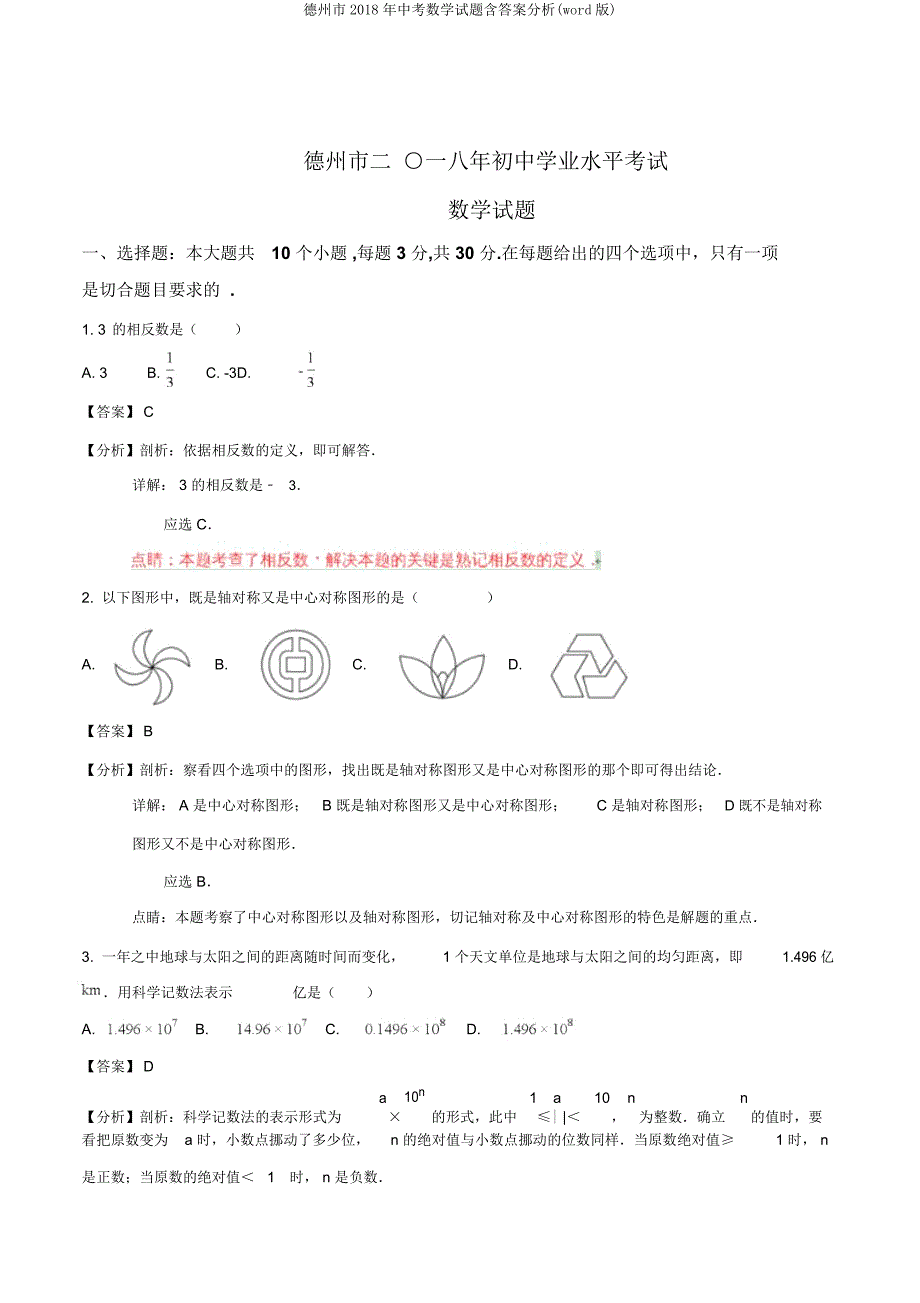 德州市中考数学试题含解析.doc_第1页