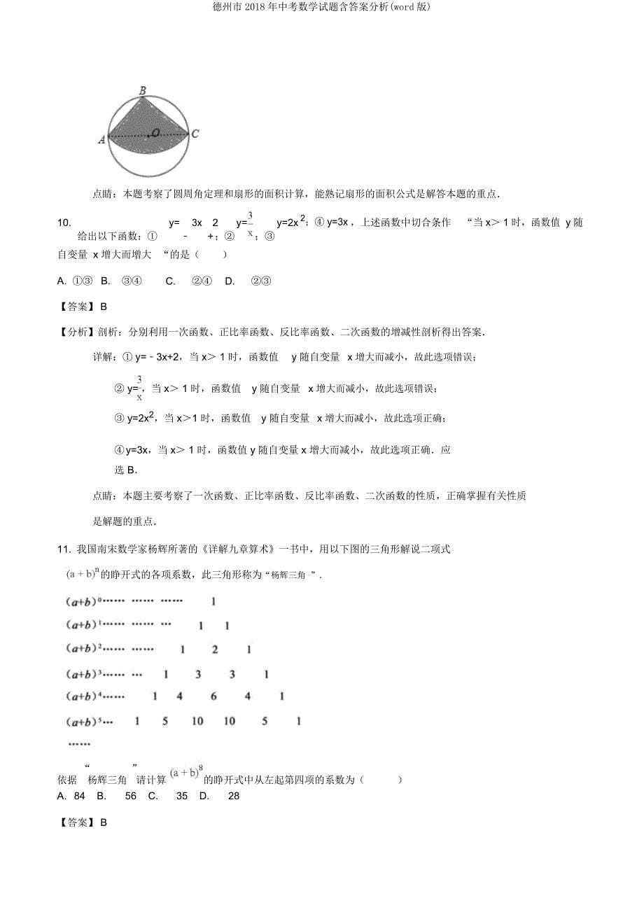 德州市中考数学试题含解析.doc_第5页