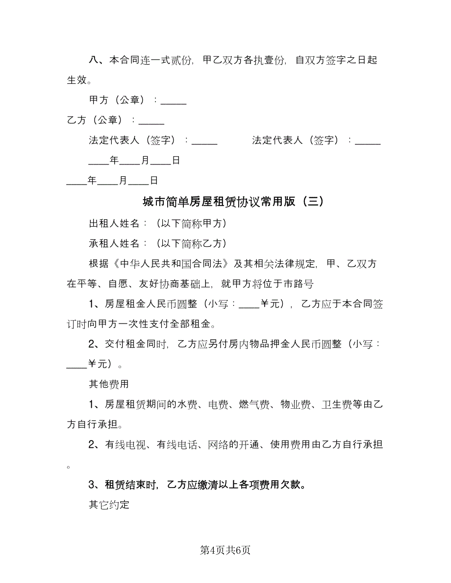 城市简单房屋租赁协议常用版（四篇）.doc_第4页