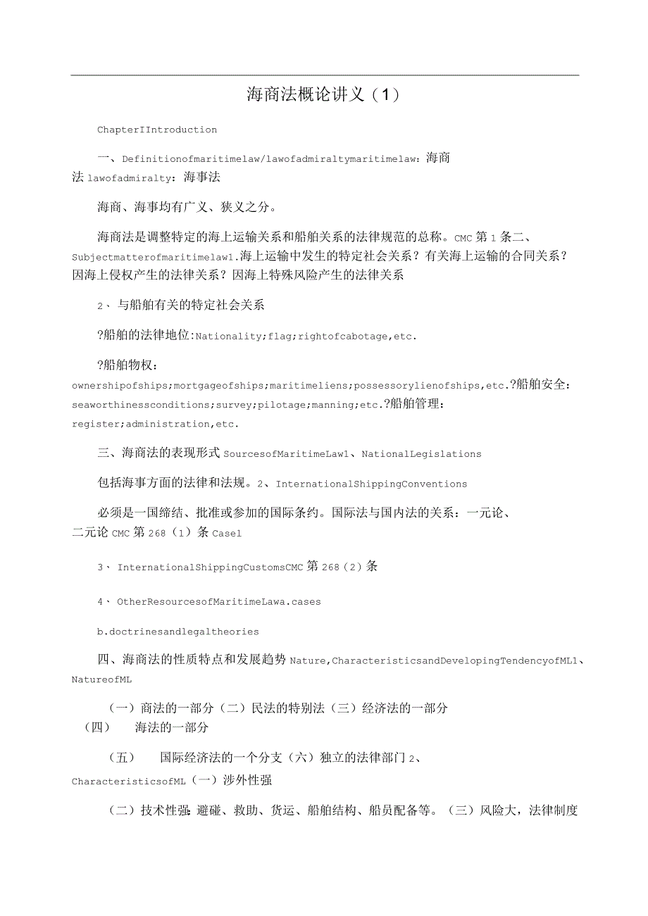海商法概论讲义(一)_第1页