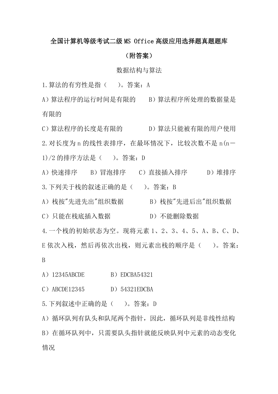 全国计算机二级MSoffice选择题真题题库附答案.docx
