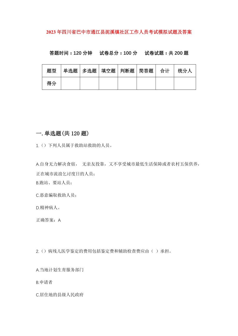 2023年四川省巴中市通江县泥溪镇社区工作人员考试模拟试题及答案_第1页