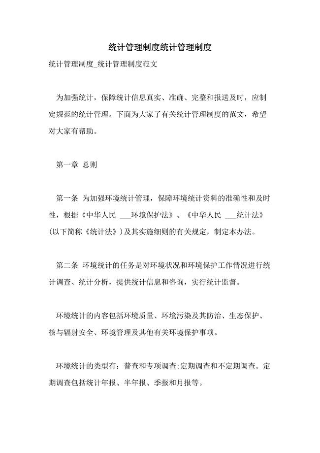 统计管理制度统计管理制度