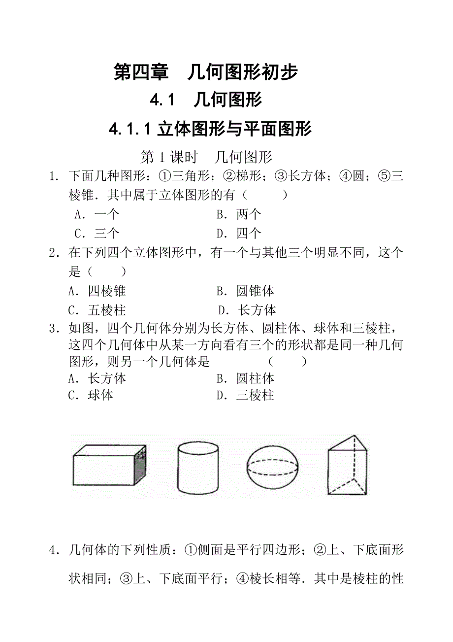 4第四章几何图形初步当堂检测_第1页