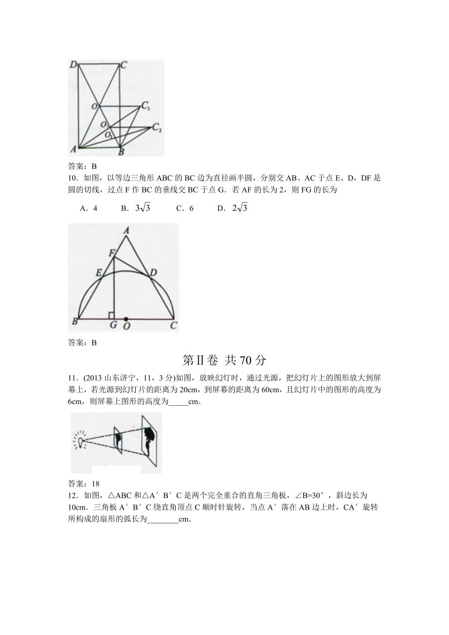 【名校精品】山东省济宁市中考数学试题word版及答案_第3页