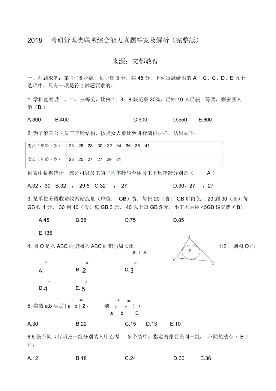 考研管理类联考综合能力真题答案及解析_第1页