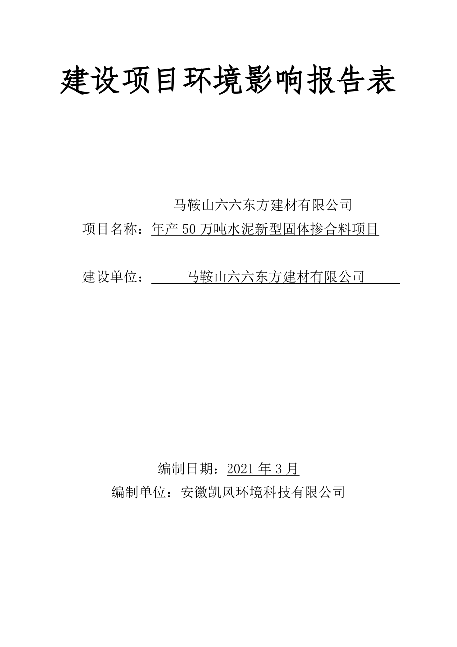 马鞍山六六东方建材有限公司年产50万吨水泥新型固体掺合料项目环境影响报告表.doc_第1页