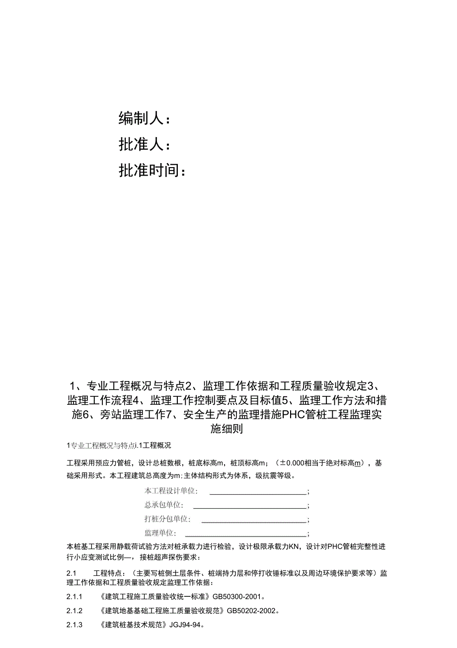 PHC管桩工程监理工作方法与措施_第2页