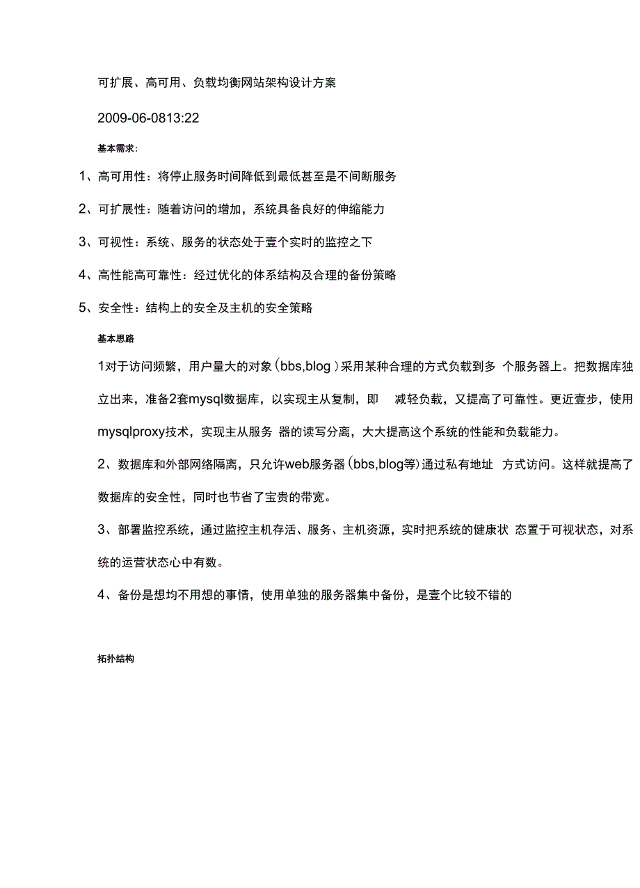 网站策划可扩展高可用负载均衡网站架构设计方案_第1页