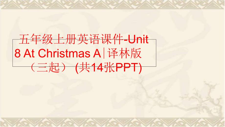 【精品】五年级上册英语课件-Unit 8 At Christmas A∣译林版（三起） (共14张PPT)精品ppt课件_第1页