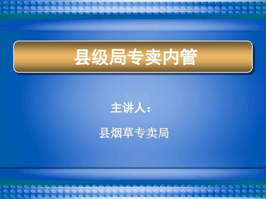 烟草内部专卖管理培训训幻灯_第1页