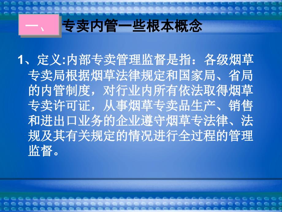 烟草内部专卖管理培训训幻灯_第3页