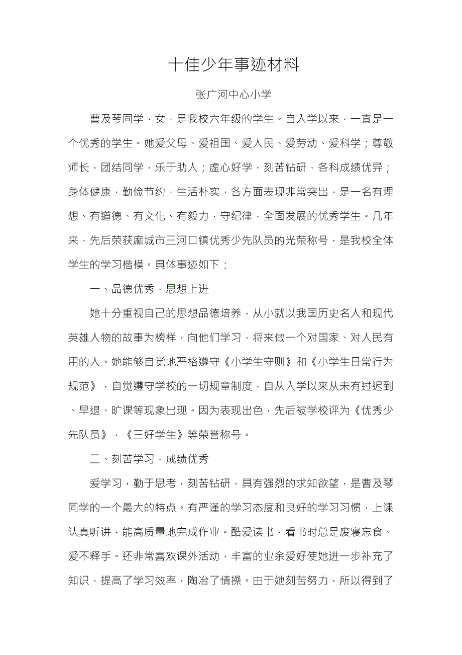 十佳少年事迹材料_第1页