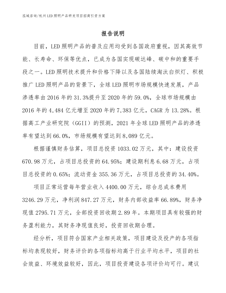杭州LED照明产品研发项目招商引资方案_第1页