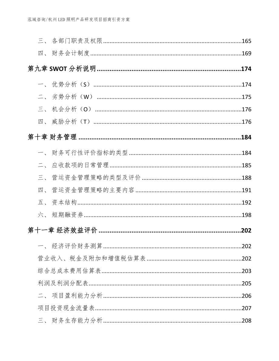 杭州LED照明产品研发项目招商引资方案_第5页