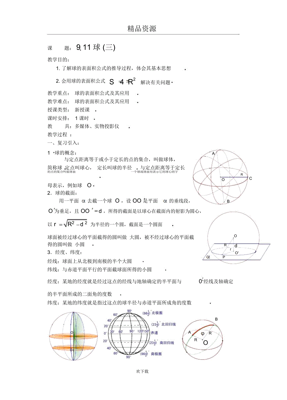 直线平面简单几何体(B)(第33课)球(三)_第1页