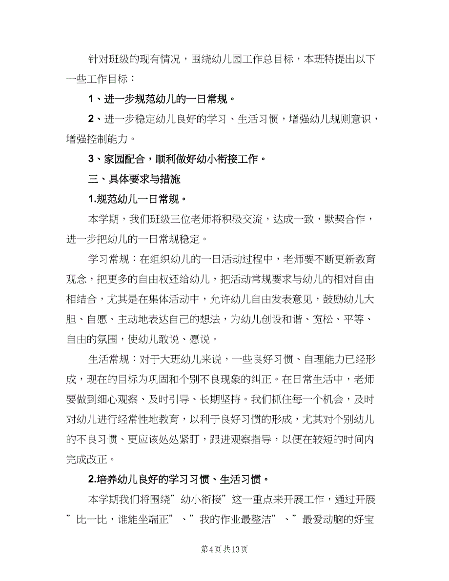 幼儿园大班下学期班级工作计划模板（4篇）_第4页