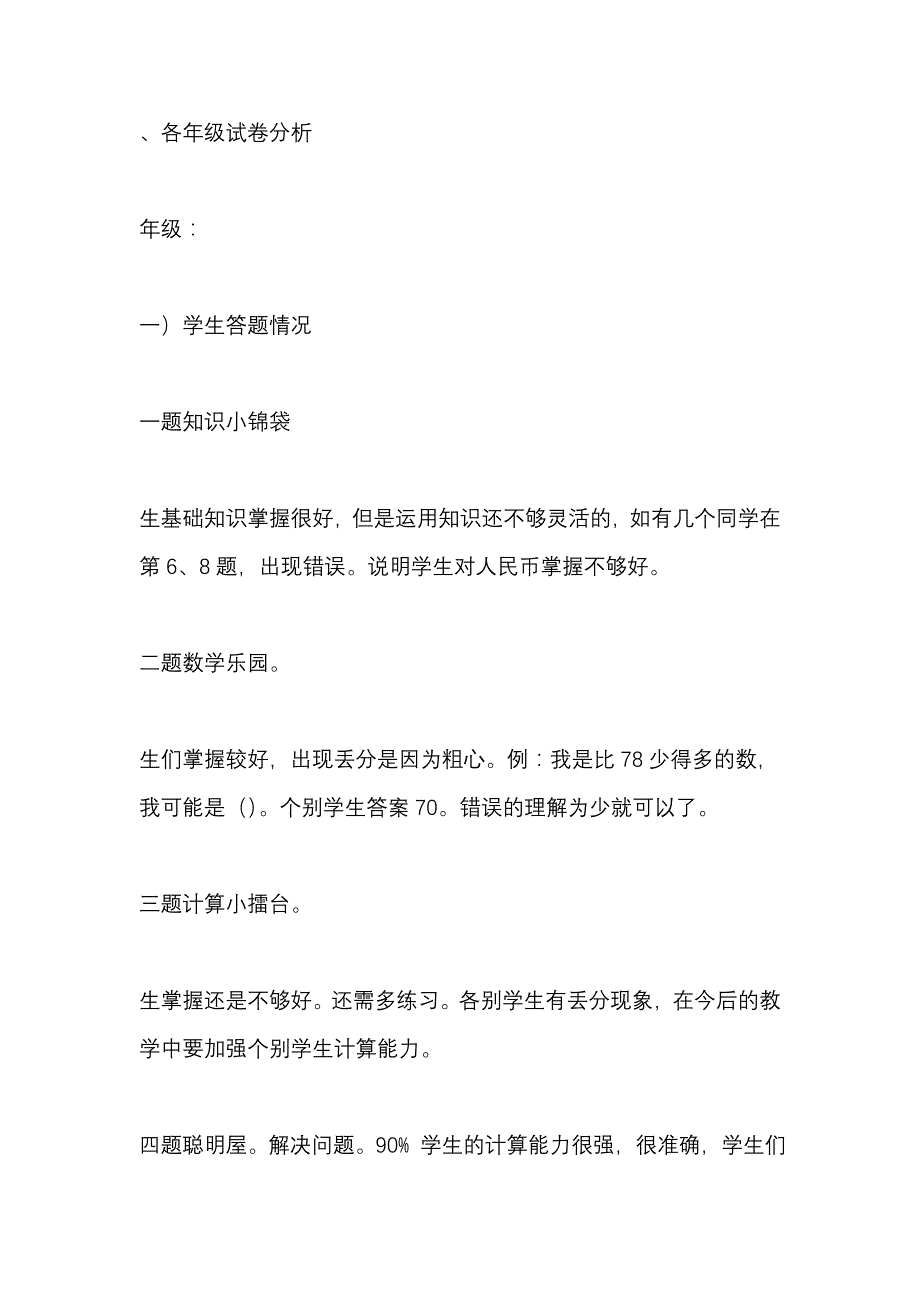 小学数学教研组试卷分析_第2页