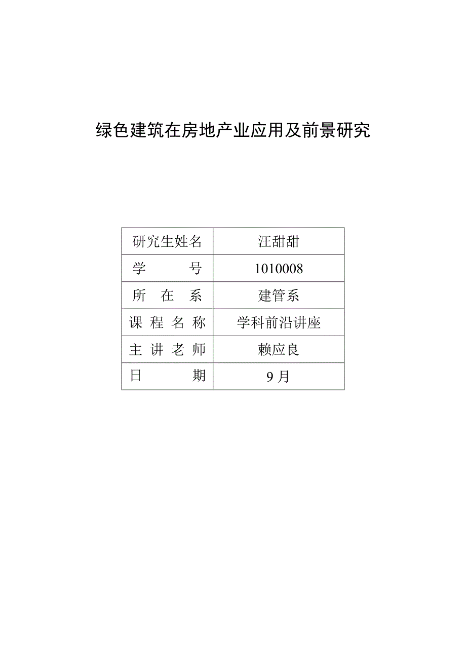 绿色建筑在房地产业应用及前景研究开题报告书汪甜甜.doc_第1页