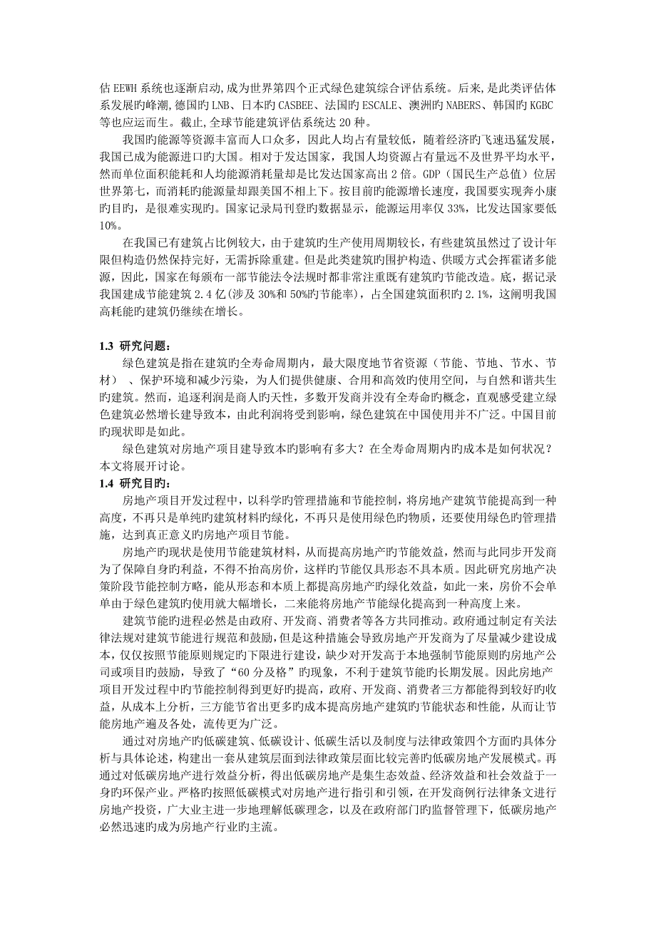 绿色建筑在房地产业应用及前景研究开题报告书汪甜甜.doc_第3页