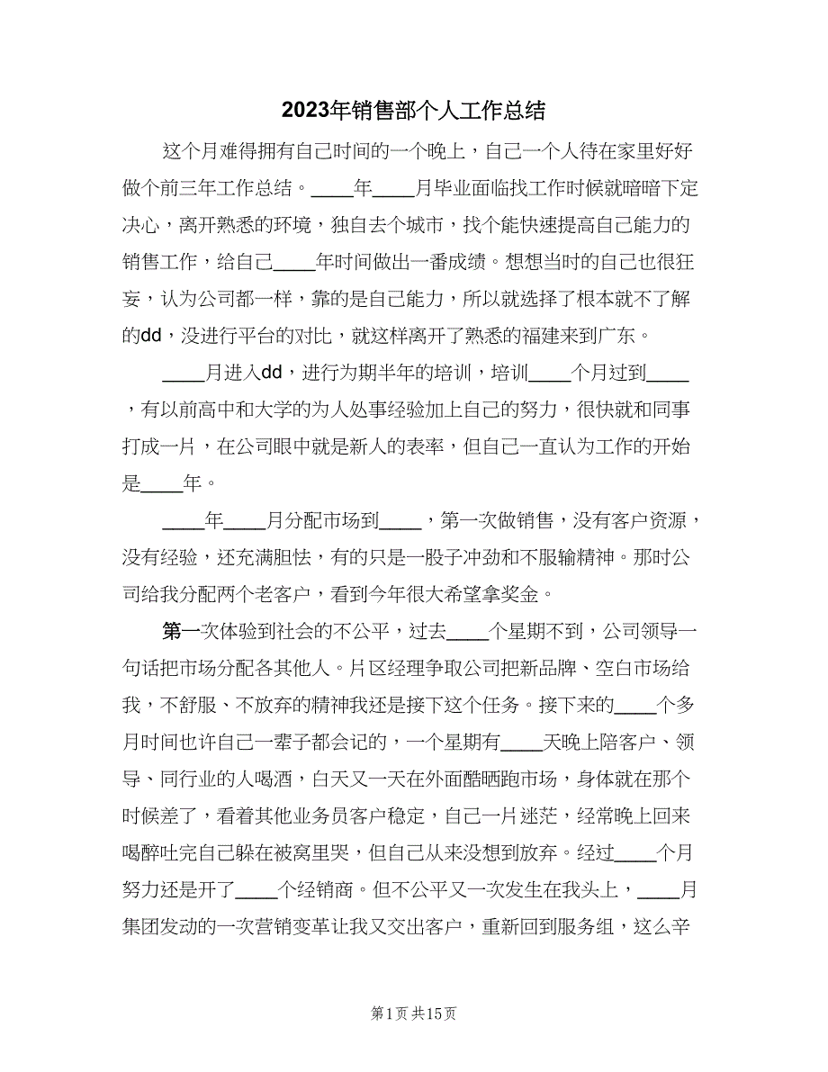 2023年销售部个人工作总结（5篇）.doc_第1页