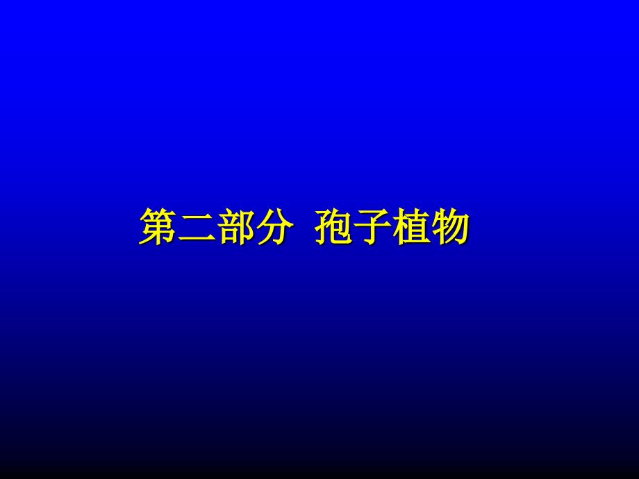 植物学课件：第3章 原核生物（prokaryote）_第1页