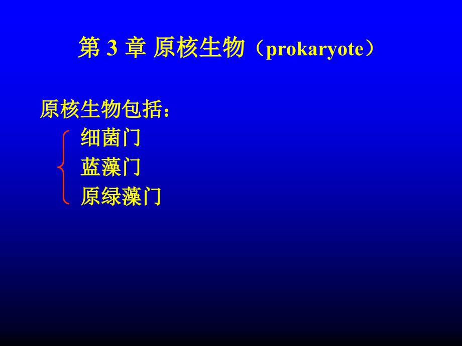 植物学课件：第3章 原核生物（prokaryote）_第3页