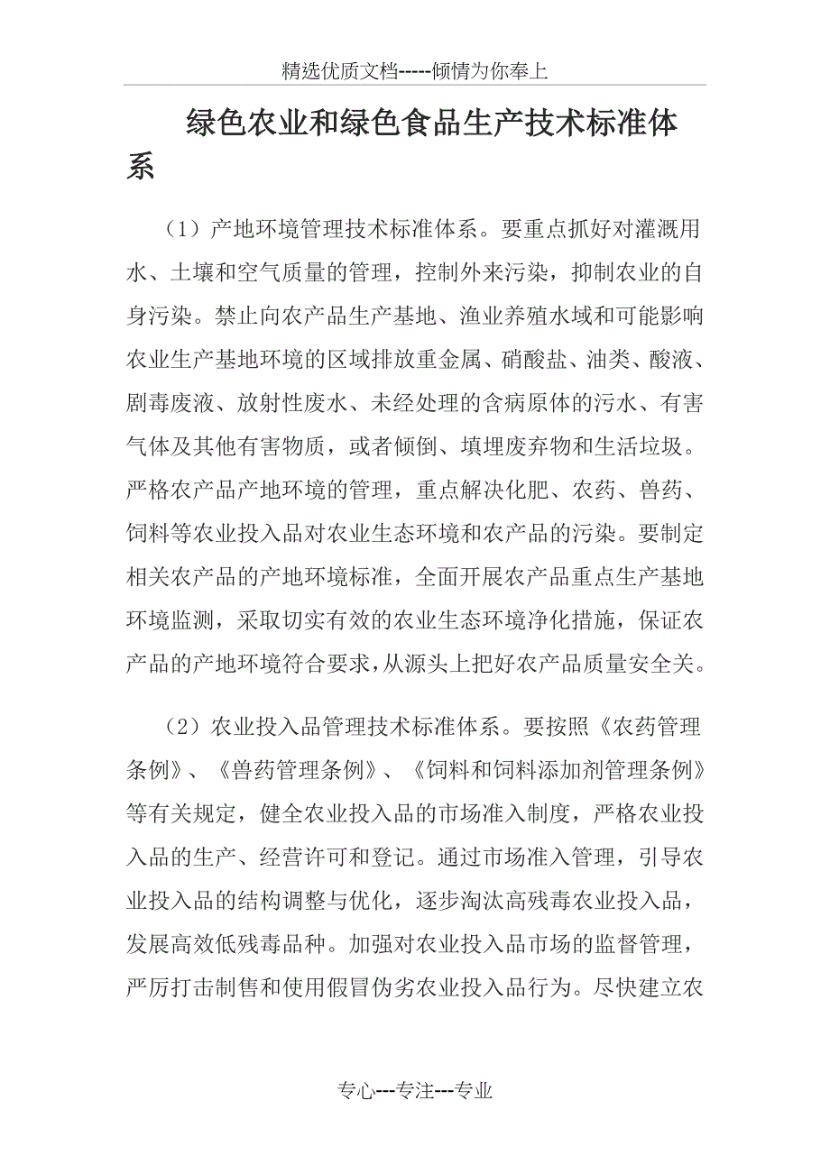 绿色农业和绿色食品生产技术标准体系_第1页