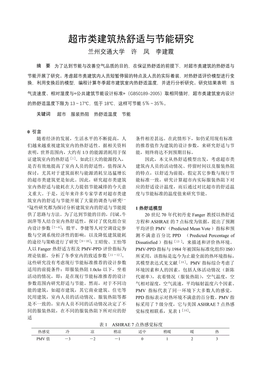 185 超市建筑热舒适与节能研究.doc_第1页