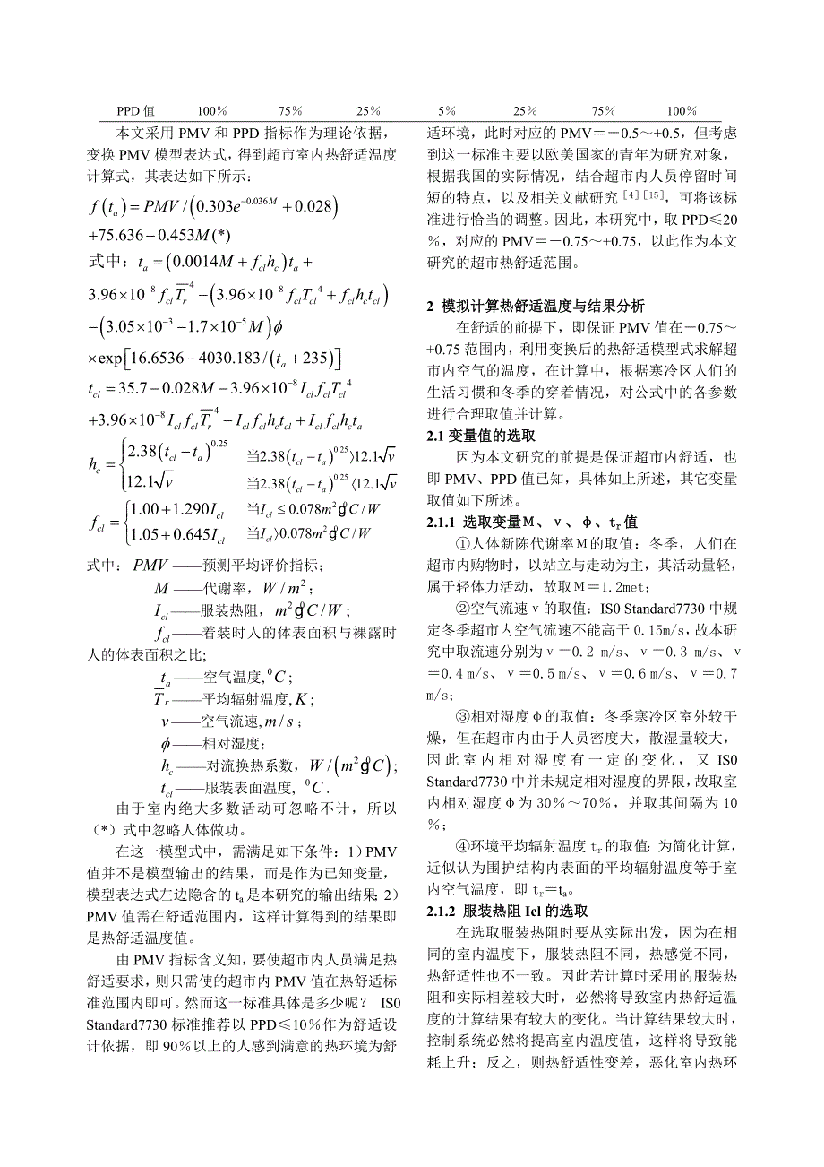 185 超市建筑热舒适与节能研究.doc_第2页