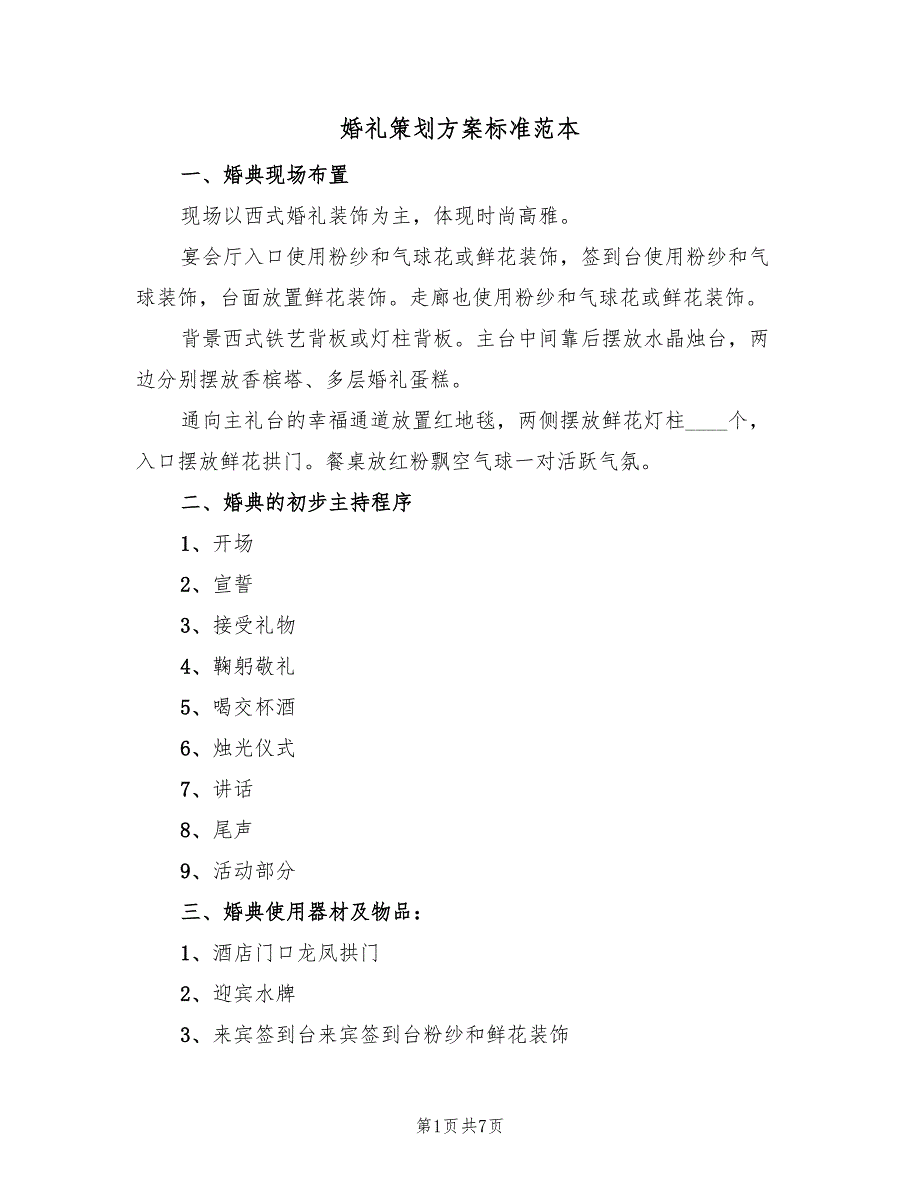 婚礼策划方案标准范本（二篇）_第1页