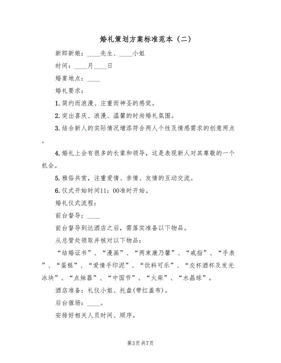 婚礼策划方案标准范本（二篇）_第3页