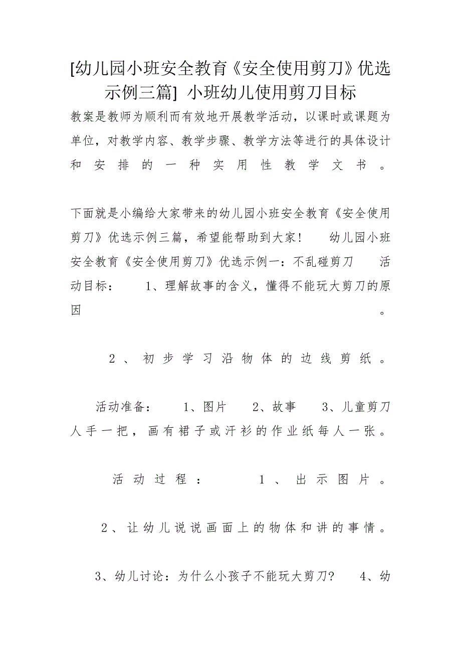 [幼儿园小班安全教育《安全使用剪刀》优选示例三篇] 小班幼儿使用剪刀目标_第1页