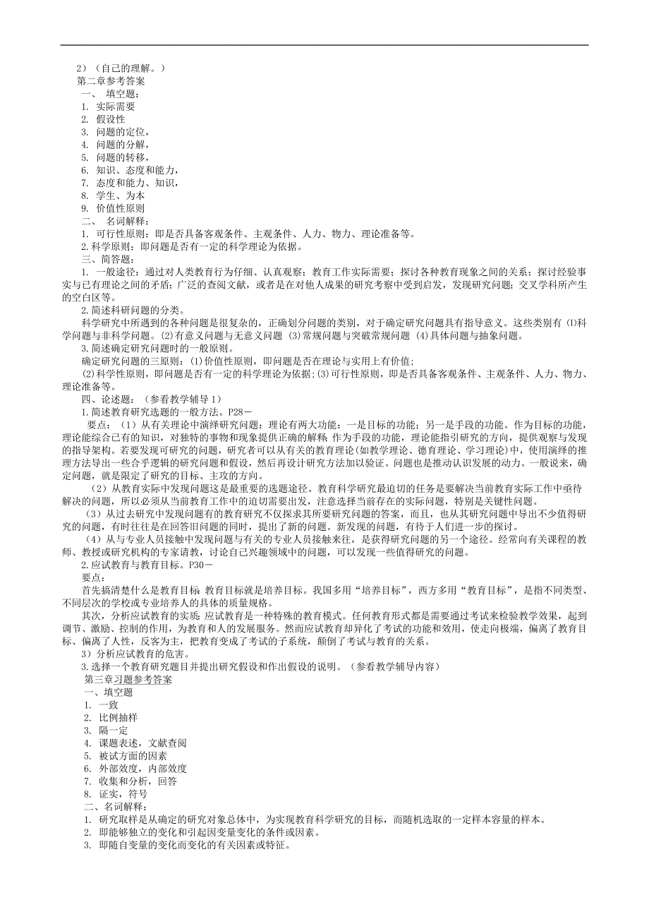 电大专科【教育研究方法】形考性考核册作业答案（完整）_第2页