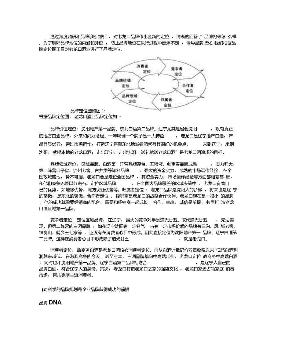 沈阳老龙口白酒品牌战略规划方案._第5页