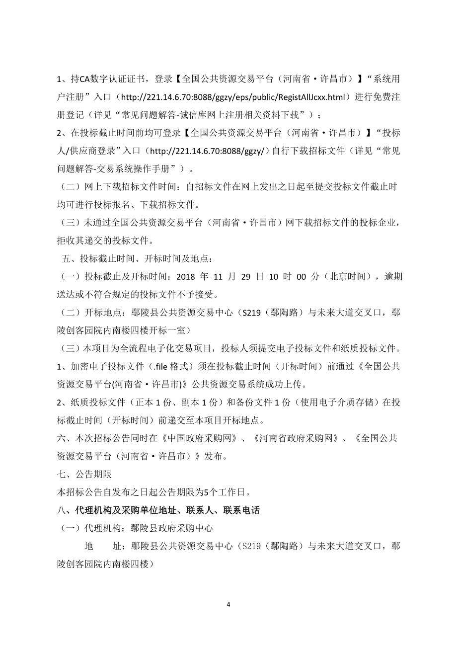 鄢陵县交通执法制服采购项目（三次）.doc_第4页