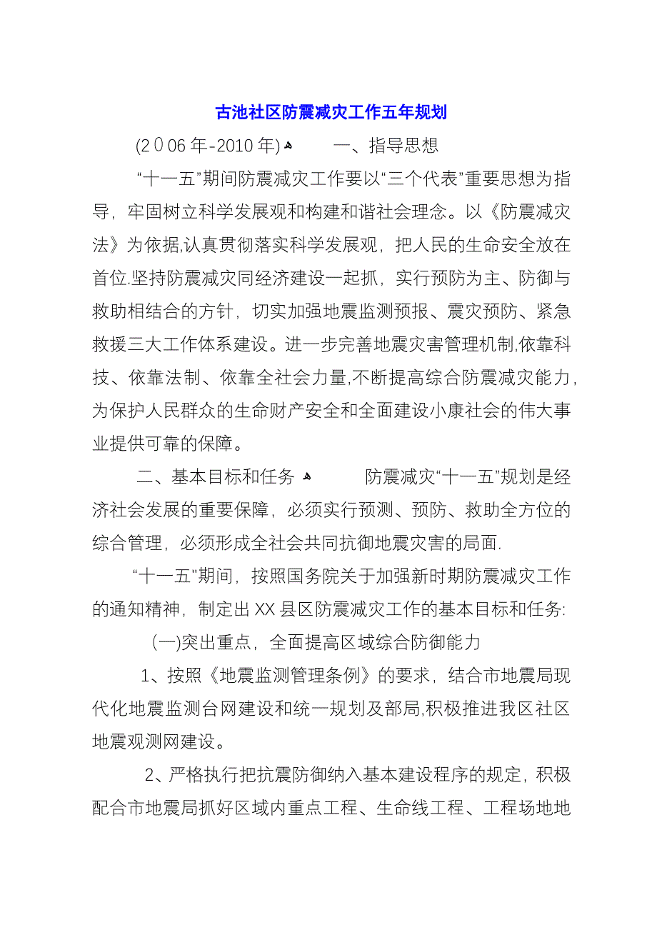 古池社区防震减灾工作五年规划.docx_第1页