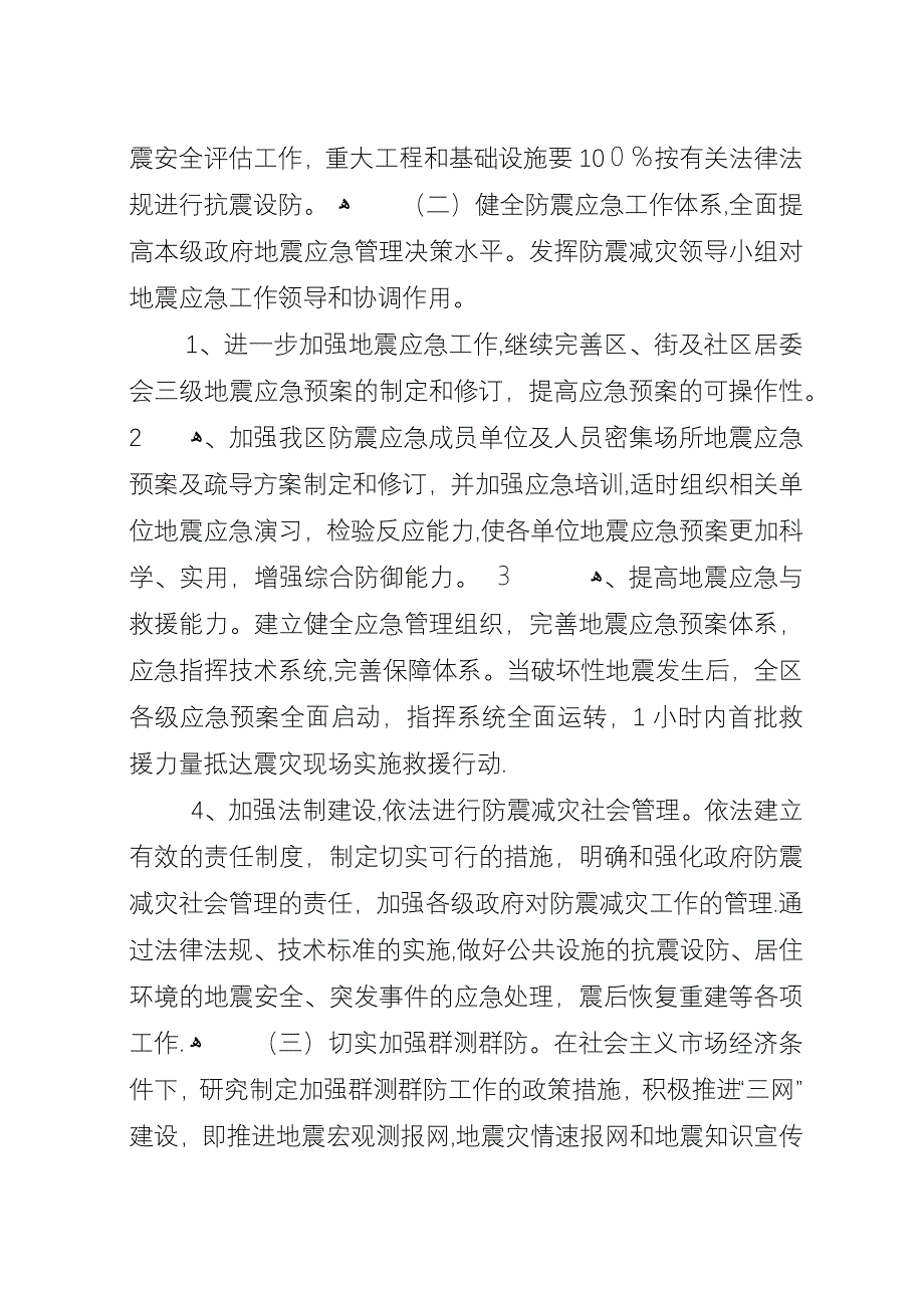 古池社区防震减灾工作五年规划.docx_第2页