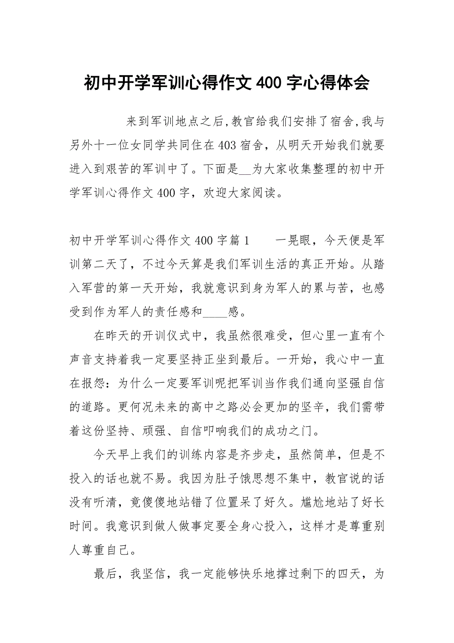 初中开学军训心得作文400字_第1页