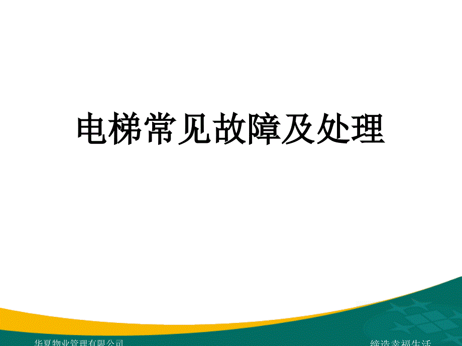 电梯维保技术管理-电梯常见故障及处理.ppt_第2页