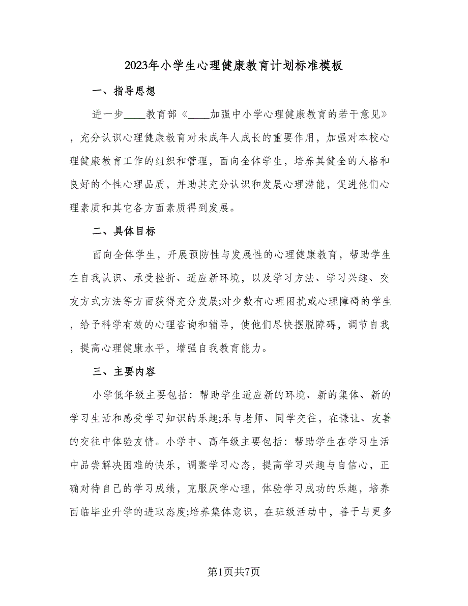 2023年小学生心理健康教育计划标准模板（2篇）.doc_第1页