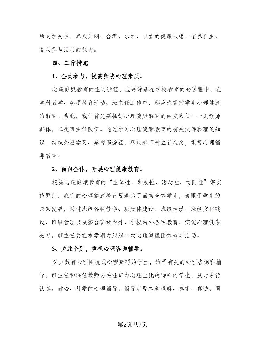 2023年小学生心理健康教育计划标准模板（2篇）.doc_第2页