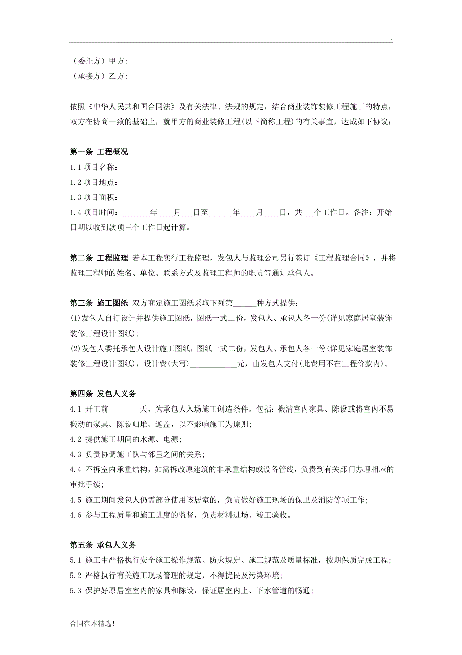 工装装修合同协议范本.doc_第2页