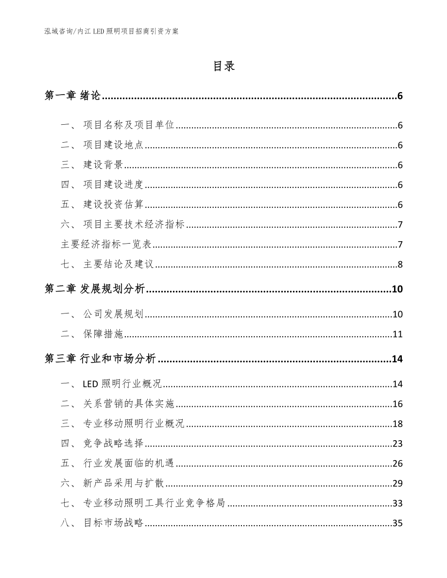 内江LED照明项目招商引资方案【模板参考】_第1页