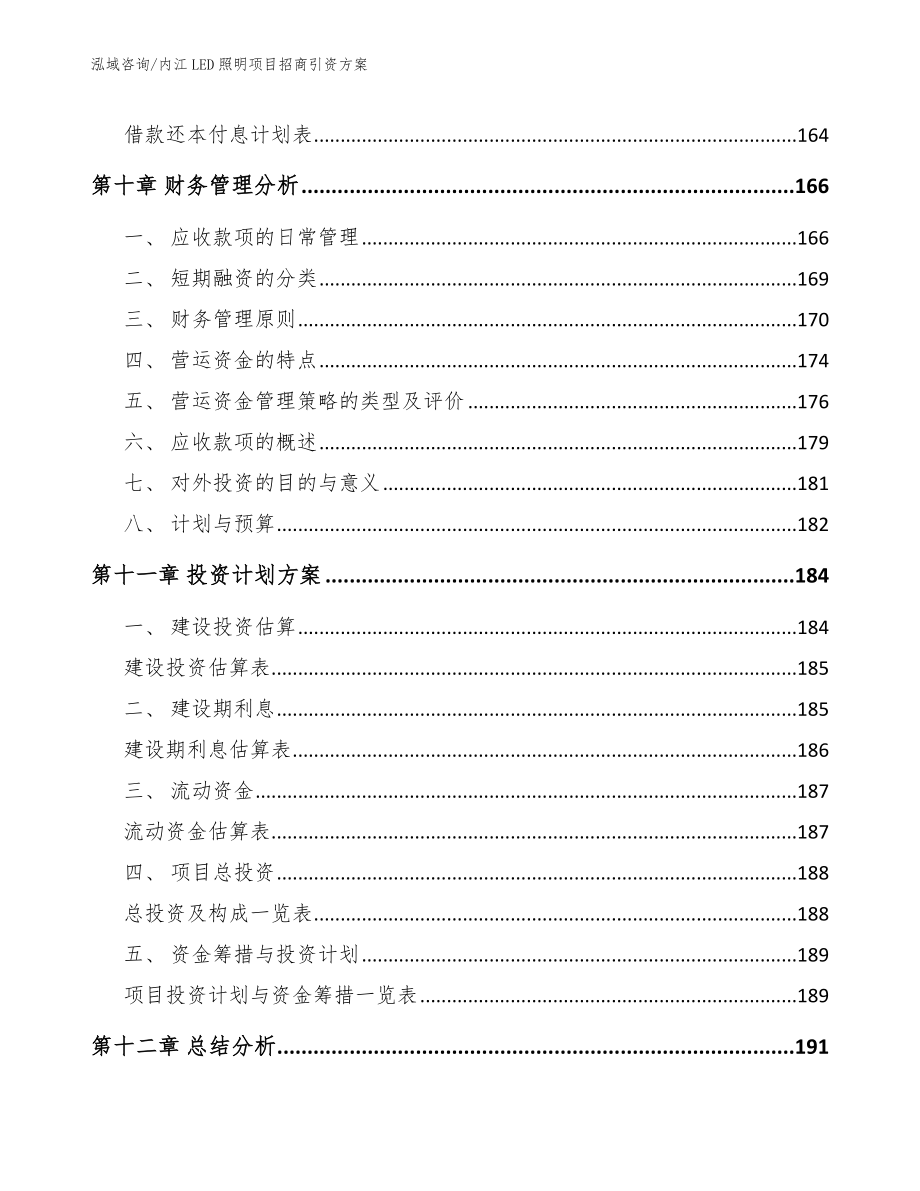 内江LED照明项目招商引资方案【模板参考】_第4页