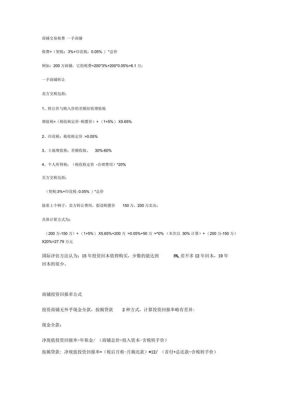 商铺投资回报率测算公式_第1页