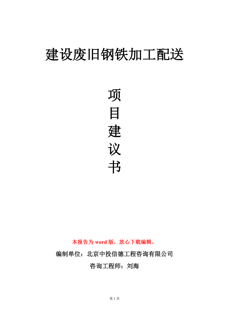 建设废旧钢铁加工配送项目建议书写作模板_第1页