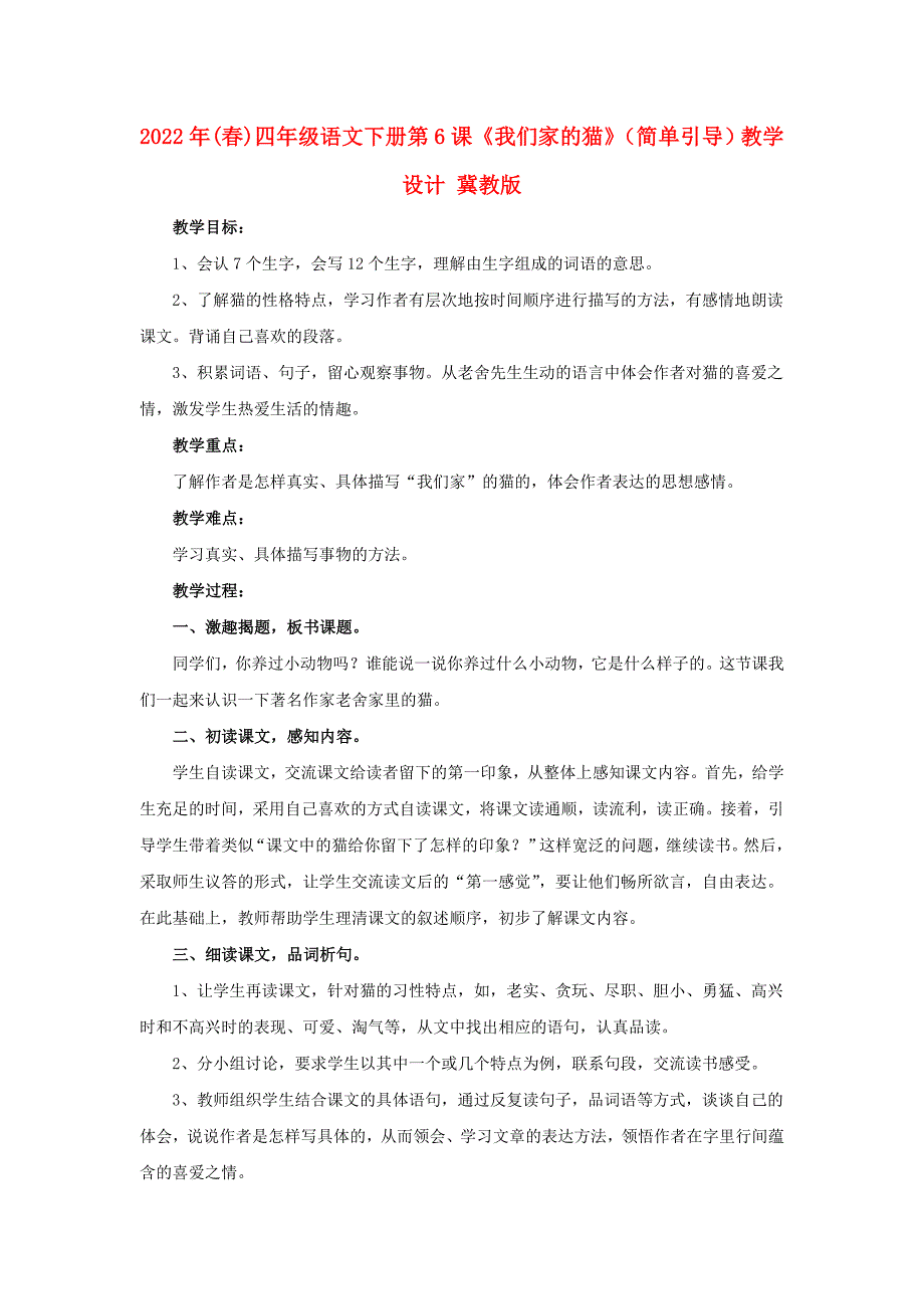 2022年(春)四年级语文下册 第6课《我们家的猫》（简单引导）教学设计 冀教版_第1页