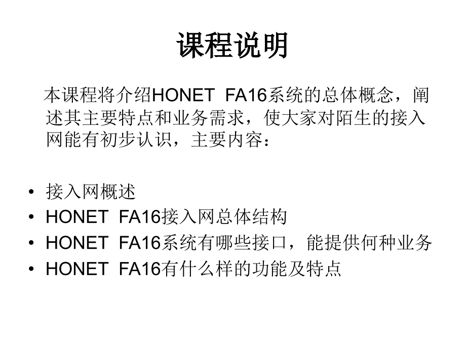 华为接入网和HONET系统概述.ppt_第1页