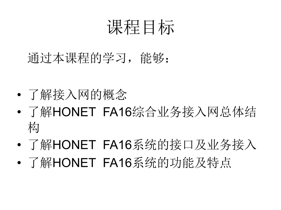 华为接入网和HONET系统概述.ppt_第2页